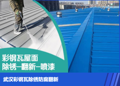 舞钢属屋面防腐翻新是确保金属屋面长久使用